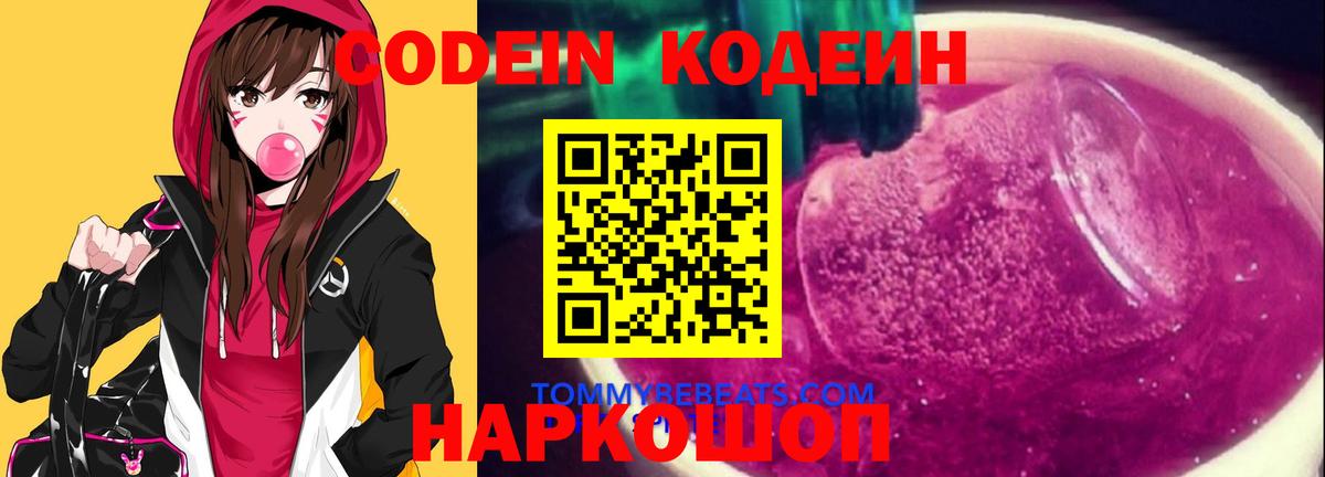Анапа  Кодеиновый сироп Lean Purple Drank  Вход с VPN  Кодеиновый сироп Lean Purple Drank 