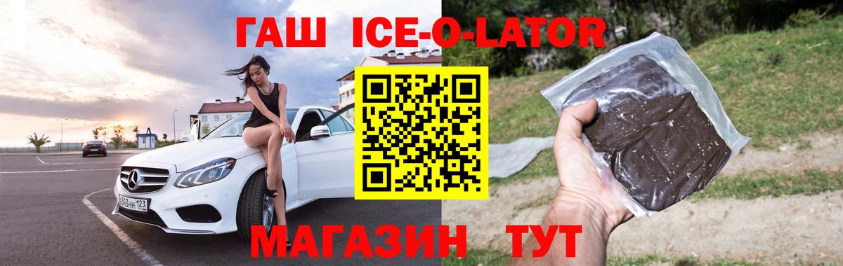 ГАШ ice o lator Анапа