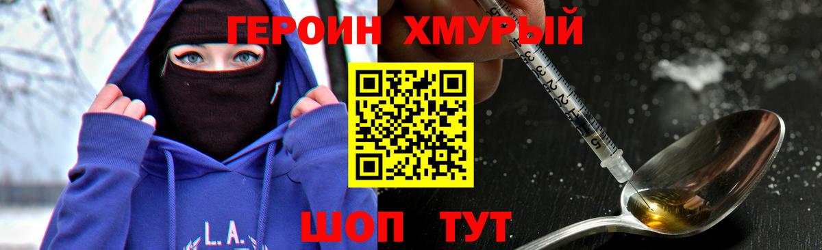 ГЕРОИН хмурый Анапа